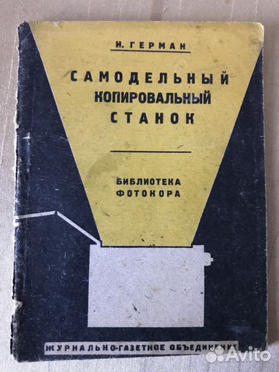 Самодельный копировальный станок. Герман Н, 1932 г