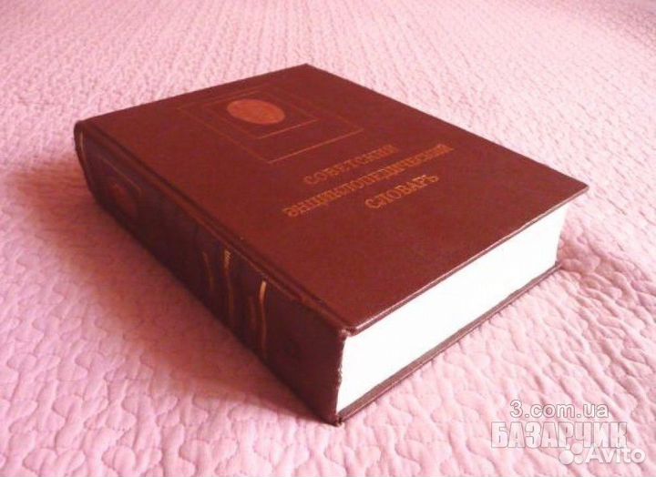 Советский Энциклопедический Словарь