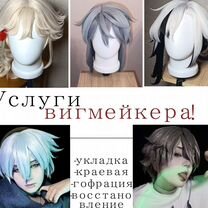 Услуги Вигмейкера / укладка париков, Москва