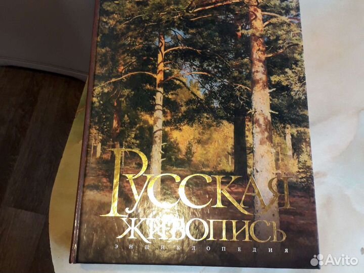 Русская живопись, альбом энциклопедия