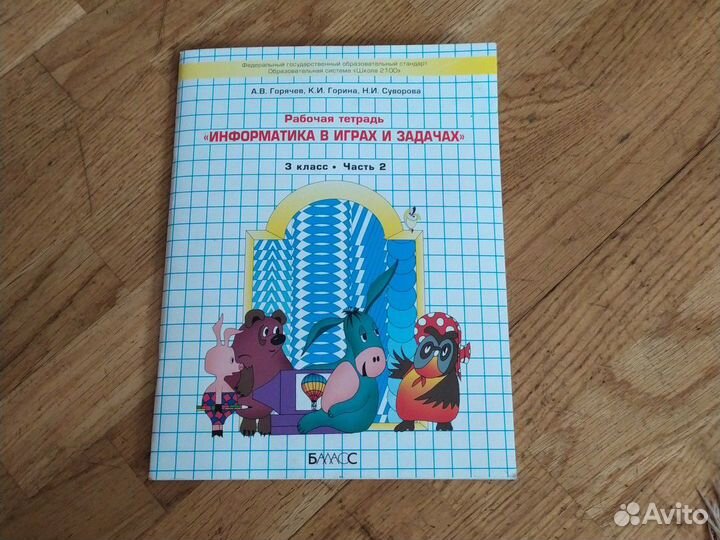 Информатика 3 класс Рабочая тетрадь А.В. Горячев