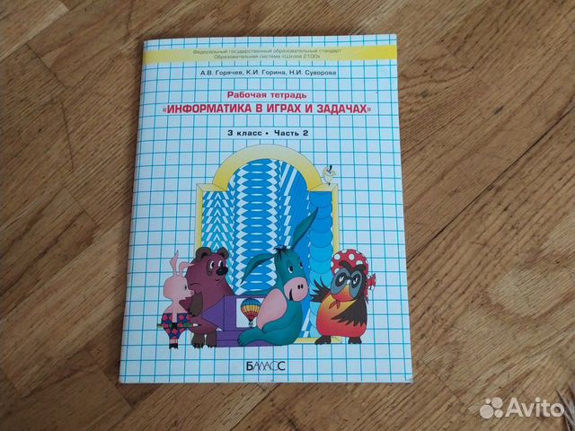 Информатика 3 класс Рабочая тетрадь А.В. Горячев