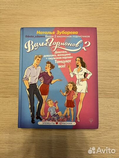 Книга Вальс гормонов Наталья Зубарева