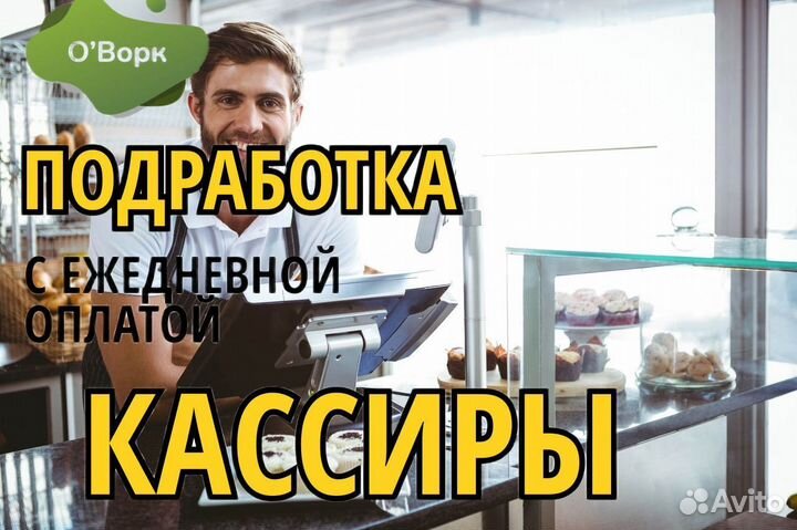 Кассир с ежедневными выплатами. gq550