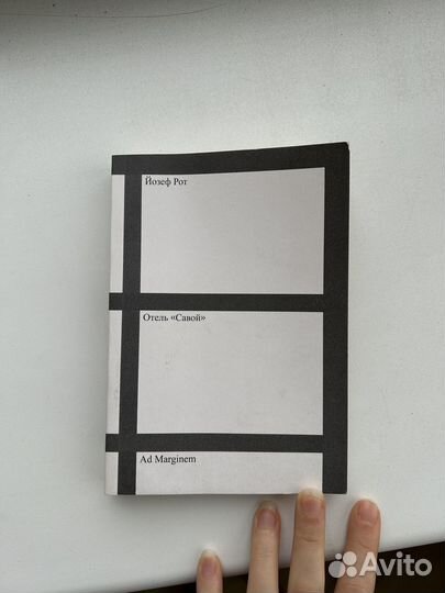 Книга отель Савой