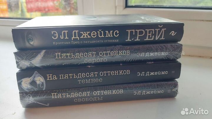 50 оттенков серого трилогия + доп книга