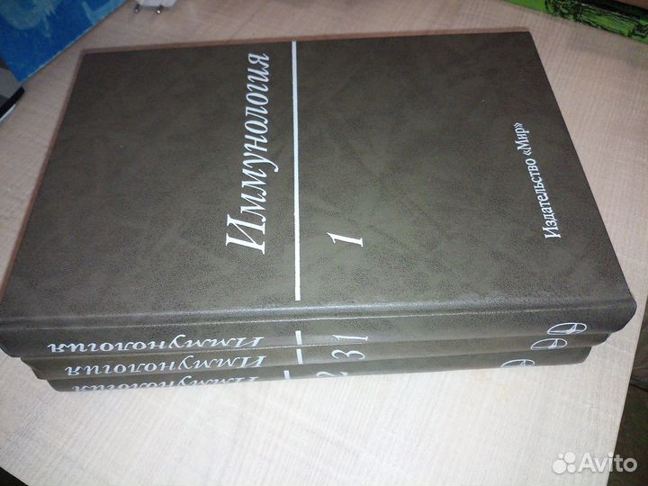 Иммунология в 3-х томах