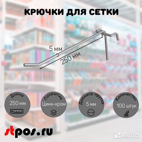 100 крючков 250мм на решётку одинарных, цинк-хром
