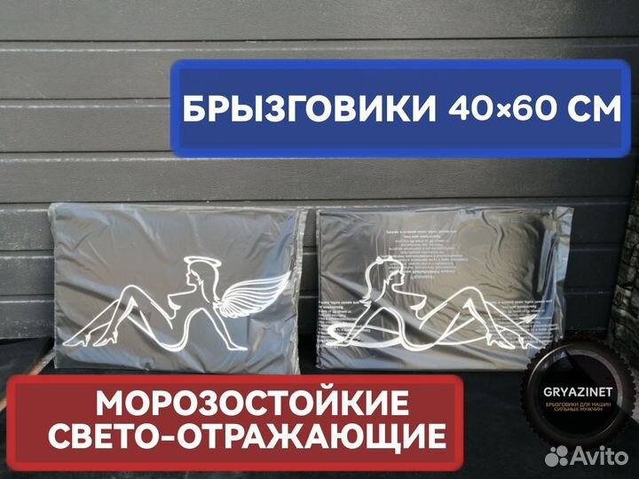 Брызговики свето-отражающие, морозостойкие 40*60см