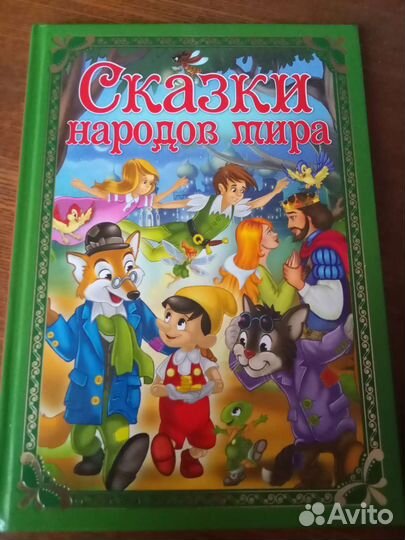 Сказки народов мира