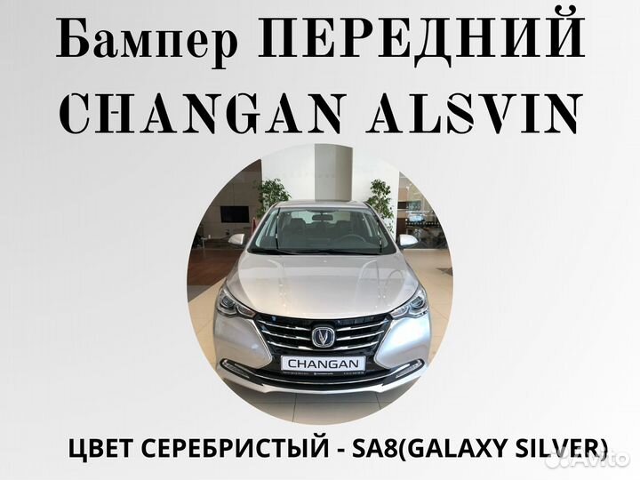 Бампер передний Changan Alsvin в цвет