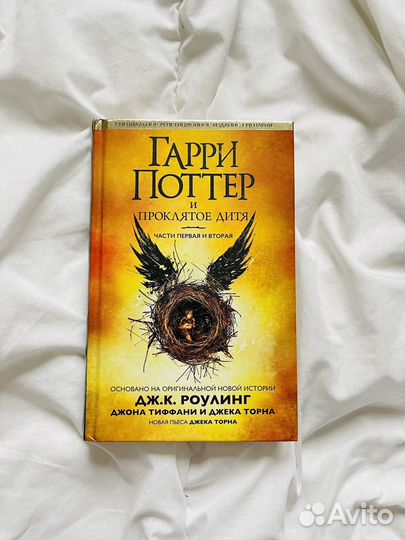 Гарри поттер и проклятое дитя