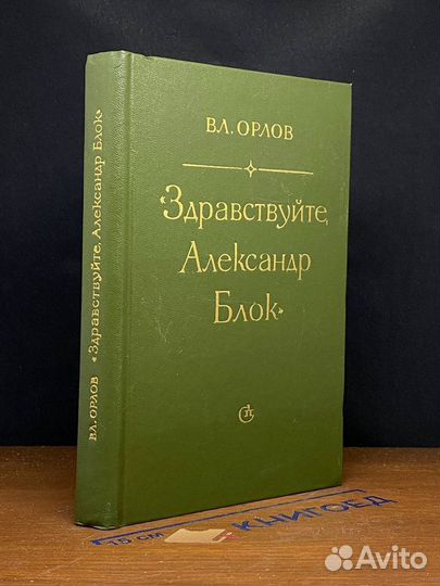 Здравствуйте, Александр Блок