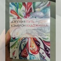 Книга Путь художника Джулия Кэмерон