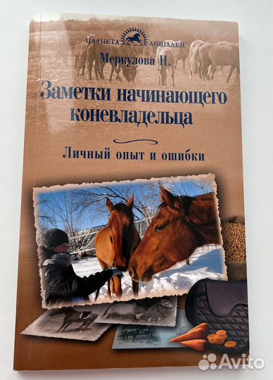 Книга Заметки начинающего коневладельца