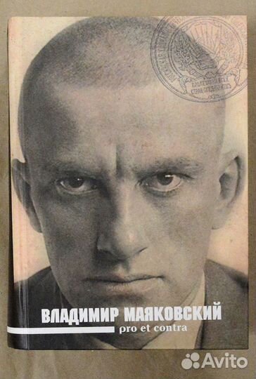 В. В. Маяковский: pro et contra. Личность