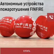 Огнетушитель - Устройства пожаротушения finfire