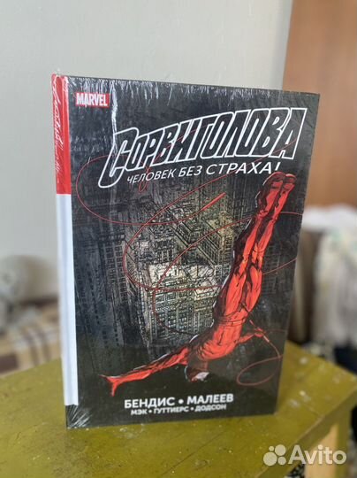 Комиксы Сорвиголова. Полное издание. Том 1