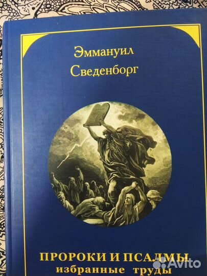 Э.Сведенборг Пророки и псалмы, избранные труды