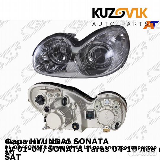 Фара hyundai sonata IV 01-04/sonata Тагаз 04-10