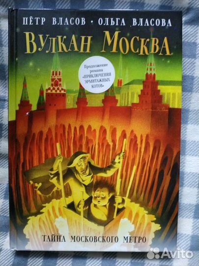 Вулкан Москва. Тайна московского метро