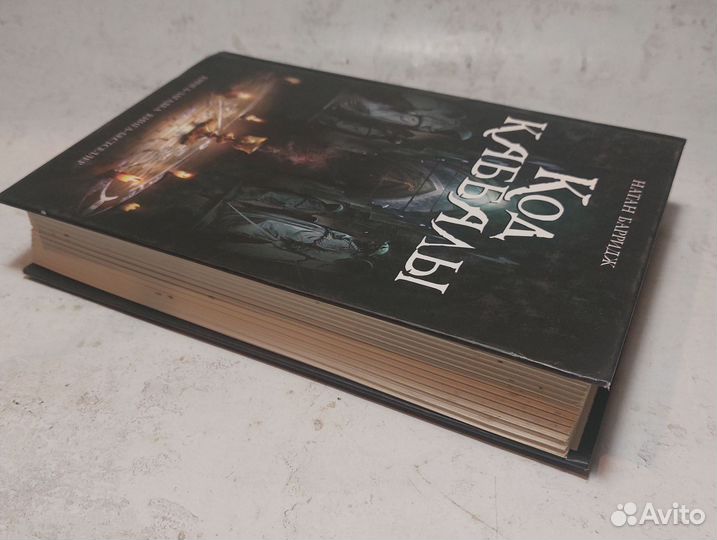 Код каббалы Барридж Натан