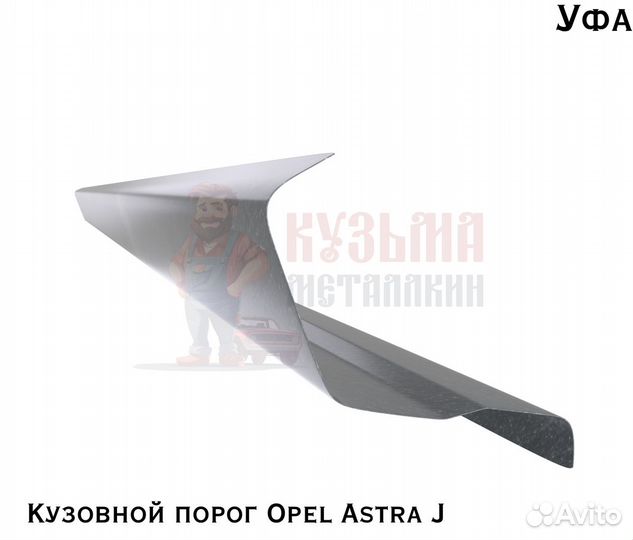 Порог для кузова Opel Astra J