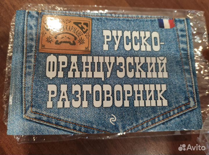 Русско-французский разговорник