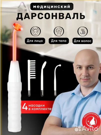 Аппарат дарсонваль новый