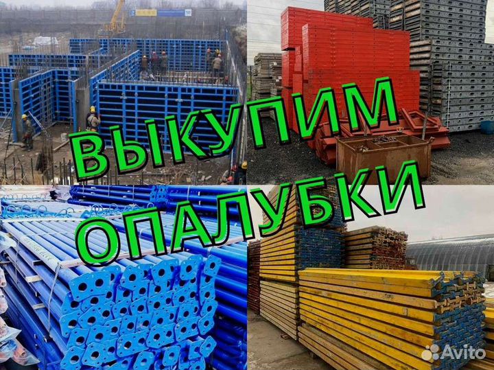 Выкуп опалубки