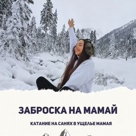 Заброски на Мамай Катание на санях на Мамае