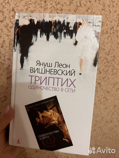 Вишневский Одиночество в сети триптих