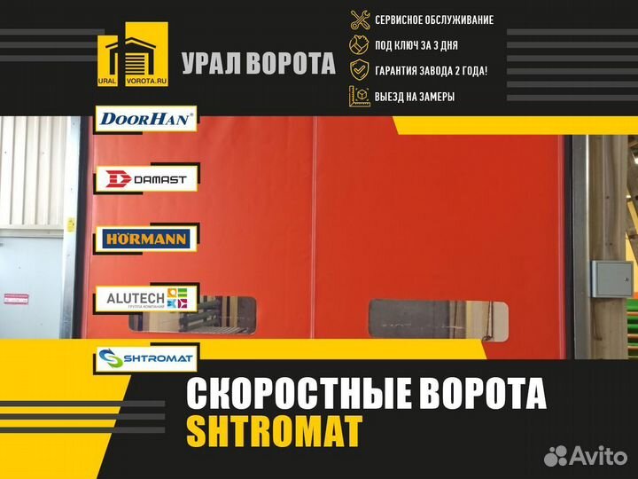 Ворота скоростные