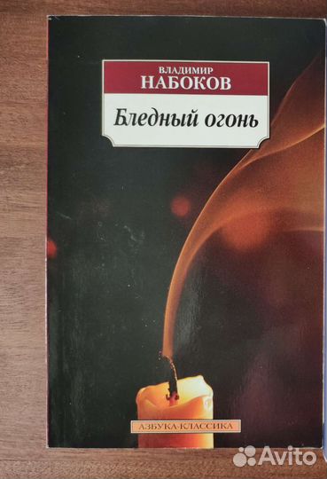 Бледный огонь Владимир Набоков