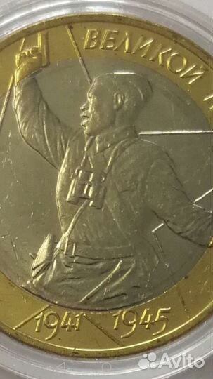 Монета 10р Биметалл Политрук (мешковой)