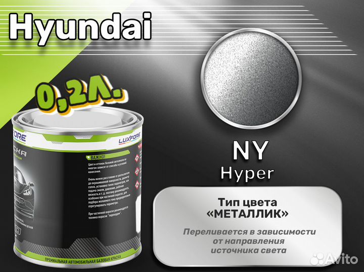 Краска Luxfore 0,2л. (Hyundai NY Hyper)