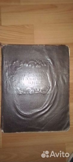 Книга о вкусной и здоровой пище 1953 г