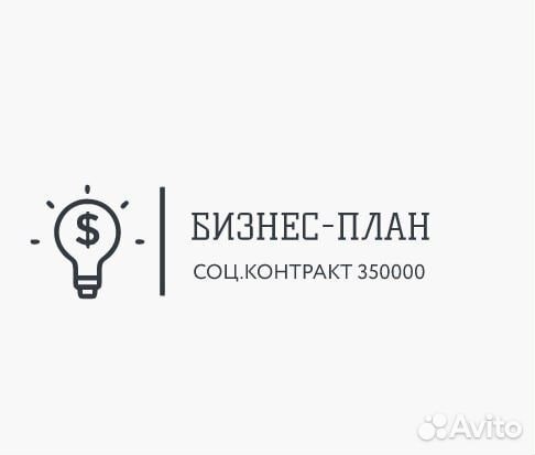 Бизнес план для соцконтракта