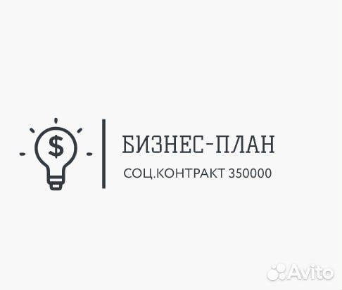 Бизнес план для соцконтракта