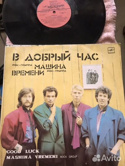 Машина Времени «В добрый час»