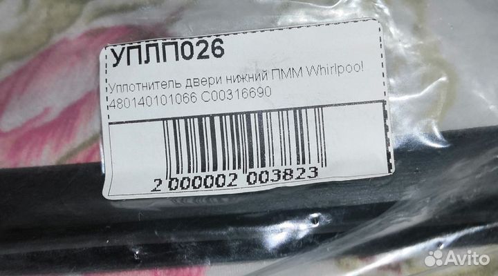 Уплотнитель двери нижний для посудомоечной машины