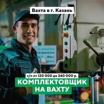 Комплектовщик / Сборщик изделий (м/ж) Вахта Казань