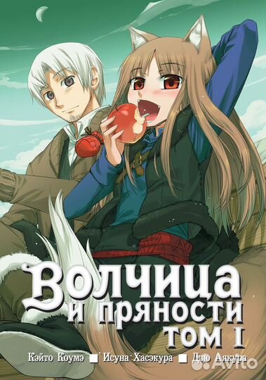 Перый том манги волчица и пряности
