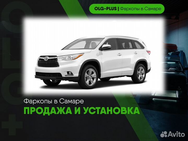 Фаркоп на Toyota Highlander