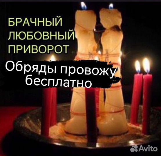 Магия гадание приворот