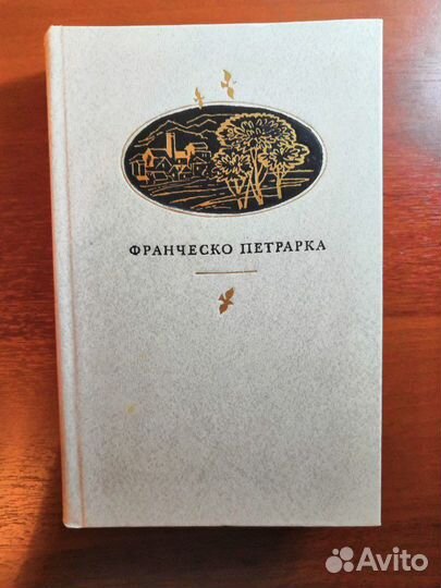 Франческо Петрарка