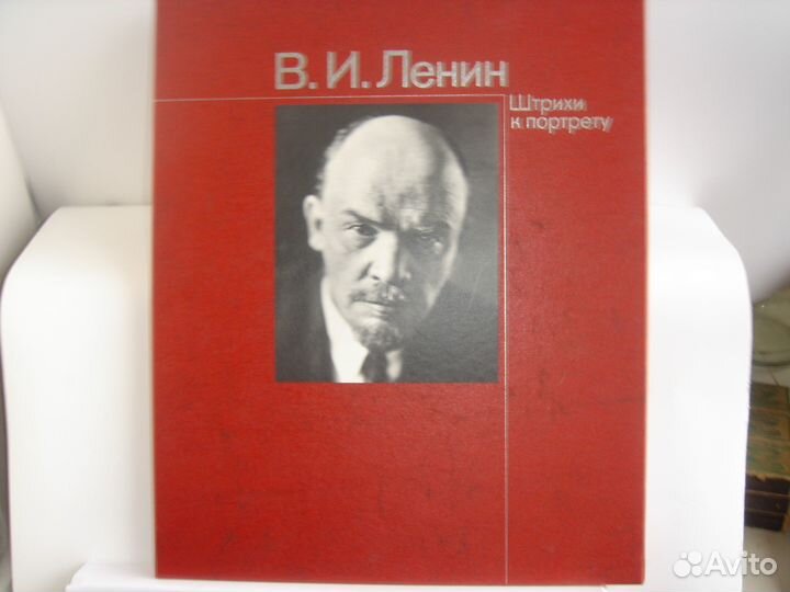В. И. Ленин. Штрихи к портрету. Изд-во Плакат