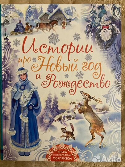 Книга Истории про Новый год и рождество