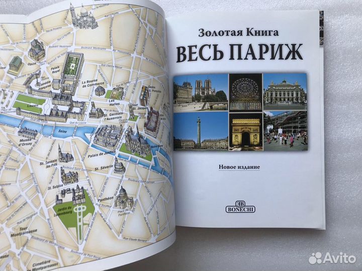 Книга «Весь Париж» с цветными иллюстрациями