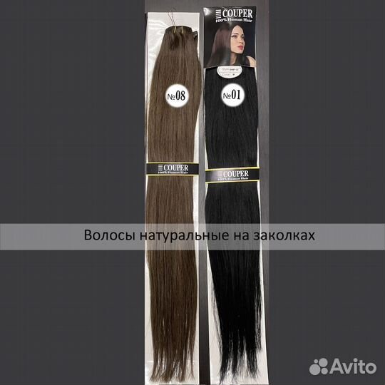 Волосы натуральные на заколках (цвет #1;#8)